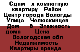 Сдам 2-х-комнатную квартиру › Район ­ Центр города Вологды › Улица ­ Челюскинцев › Дом ­ 51б › Этажность дома ­ 9 › Цена ­ 17 000 - Вологодская обл. Недвижимость » Квартиры аренда   